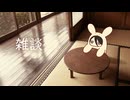 【雑談】怖いの苦手なうさぎさん
