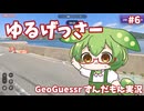 【GeoGuessr】ゆるげっさー#6