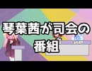 琴葉茜が司会のTV番組