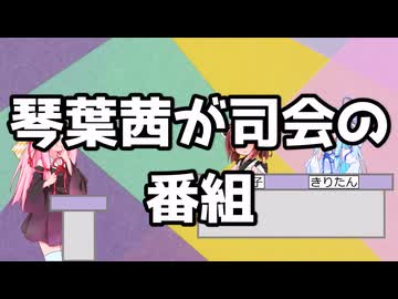 琴葉茜が司会のTV番組