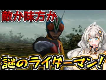 【仮面ライダーV3】 第5話 敵か味方か　謎のライダーマン【Voiceroid実況】