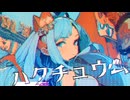【VOCALOID】Syare - ハクチュウム【kawaii future bass】office audio