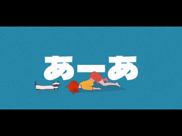 【ニコカラ】あーあ - on vocal