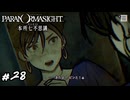 思い…出した！　パラノマサイト実況　#28