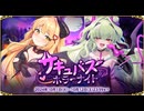 【オトギフロンティア】サキュバスホラーナイト 道中BGM