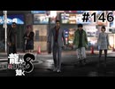 世界一運が悪くて、世界一ハッピーなヤツらの物語 Part146【龍が如く8】