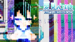 【実況】夏見心地 #3