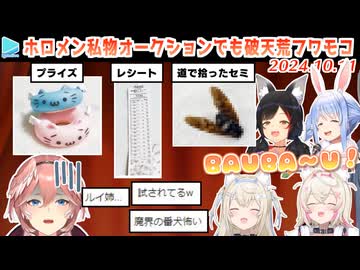 【#ホロメン私物オークション】フワモコのとんでもない出品物に振り回されるルイ姉