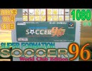 きょうのワンコンテニュー『スーパーフォーメーションサッカー96 World Club Edition』