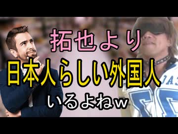 拓也より日本人らしい外国人…いるよねｗ