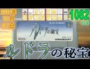 きょうのワンコンテニュー『ルドラの秘宝』