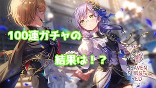 ゆっきーガチャ100連の結果は！？