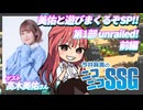 【美佑と遊びまくるぞSP】『Unrailed！』で絆を見せる高木美佑さんとミンゴス【SSG特番第1部前編】