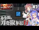 【DYSMANTLE #3】ウナきりと刀を取りに行こう。