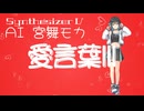 『愛言葉Ⅲ』Synthesizer V AI 宮舞モカ