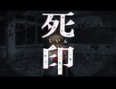 さよならずう先生【死印：ゲーム実況】#17