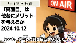 死ぬまで雑談ラジオ「ろりラジ」～「真面目」他者にメリットを与えるか～