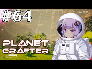 【The Planet Crafter】#64 ゆかりさんは久しぶりに遠くに行きます【VOICEROID実況】