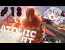 【VOICEROID実況】Atomic Heart #１３