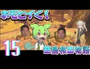 ホモとイく！空島救出物語～第１５章～
