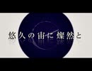 悠久の宙に燦然と　歌ってみた 【ぬの】　