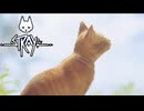 【Stray】# END ひとりぼっちになってしまった一匹の猫。