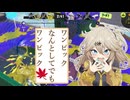【スプラトゥーン3】週刊埼玉ローラーpart30
