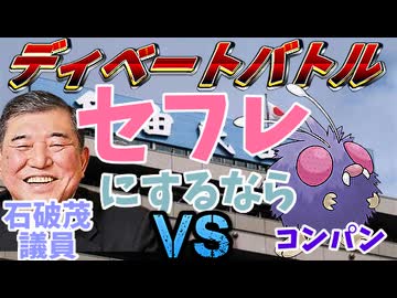 論争のフリーレン『テーマ：セ㋫レにするなら『コンパン』！？『石破茂総裁』！？』