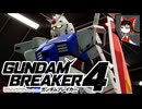 【ガンブレ4】今日も今日とてガンプラバトル　Part .１【ゆっくり】