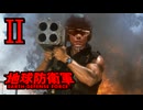 【地球防衛軍1~6】最終作戦仕様兵器集 21th ANNIVERSARY ver.Ⅱ【レンジャー中篇】