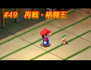 【ﾈﾀﾊﾞﾚ有】ちょびヒゲ冒険譚R Part.49【マリオRPG】
