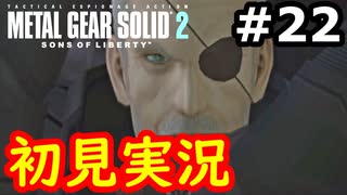 【完全初見】射撃と隠密が苦手なメタルギアソリッド２実況 #22
