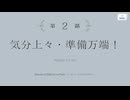 【アサルトリリィ Last Bullet】鎌倉ハロウィンパーティー 2話