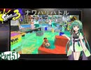 気まぐれに遊ぶ スプラトゥーン3 part51【VOICEROID実況】
