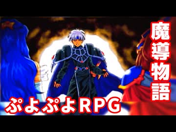 魔導物語◆ぷよぷよキャラのRPGで可愛くて楽しいやつ！【実況】25