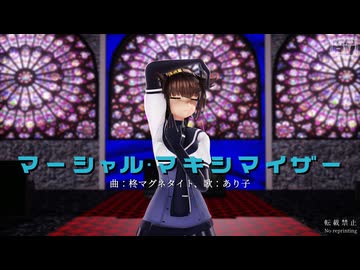 【MMD艦これ】マーシャル・マキシマイザー (つかさ式はつづき)【Ray-MMD】