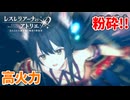【レスレリアーナのアトリエ】#180 イザナがボスを粉砕する!!