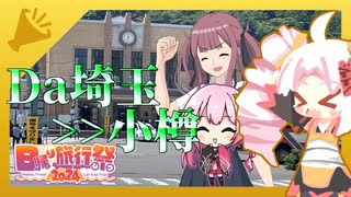 【バイク車載】Da埼玉県民のための小樽スタンプラリー弾丸コンプの旅【日帰り旅行祭2024】