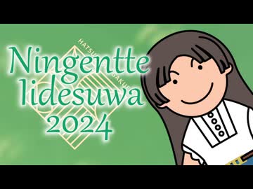にんげんっていいですわ～2024