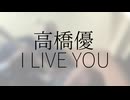 高橋優 「I LIVE YOU」をベースカバーしてみた