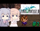 【CeVIO実況】ささらちゃんたちが遊ぶFF3（ピクセルリマスター版）#2