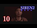 【再び恐怖】＃10 SIREN2を実況プレイ！【初見実況】