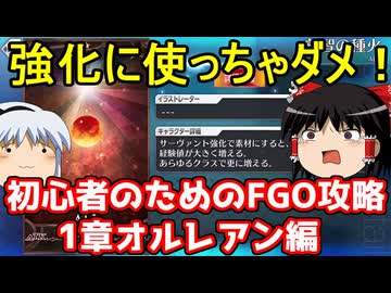 今からでも間に合う！初心者のためのFGO攻略　1章オルレアン編 【FGO】