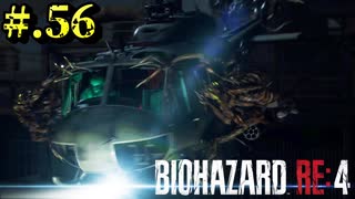 【BIOHAZARD_RE:4】ヘタレが大統領の娘のパンツは見れないけど頑張る【完全初見】#.56