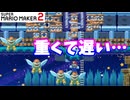 【マリオメーカー２】「重い重いブンブンを倒す！」