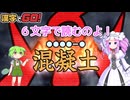 【漢字でGO!・第五回原石祭】原石祭で、めたずんお気楽ゲーム【VOICEVOX実況】