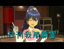 日刊 我那覇響 第4074号 「L・O・B・M」