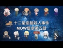 【クトゥルフ神話TRPG】十二星座館殺人事件MOW信卓第五話【実卓リプレイ】