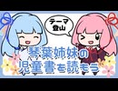 【第五回原石祭】琴葉姉妹の児童書を読もう『これで死ぬ』『6days 遭難者たち』