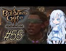 【バルダーズゲート3】雪さんとバルダーズ・ゲート3　Part55【VOICEVOX実況】